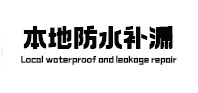 巩义本地防水（中讯网）